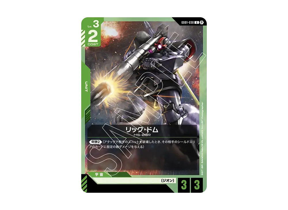 リック・ドム U [GD01-030](スターターセット「リミテッドBOX Ver.β」)