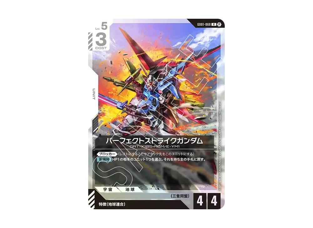 パーフェクトストライクガンダム R [GD01-068](スターターセット「リミテッドBOX Ver.β」)