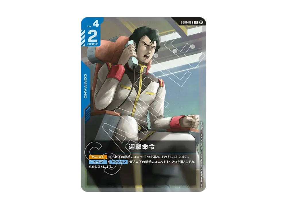 迎撃命令 R [GD01-099](スターターセット「リミテッドBOX Ver.β」)