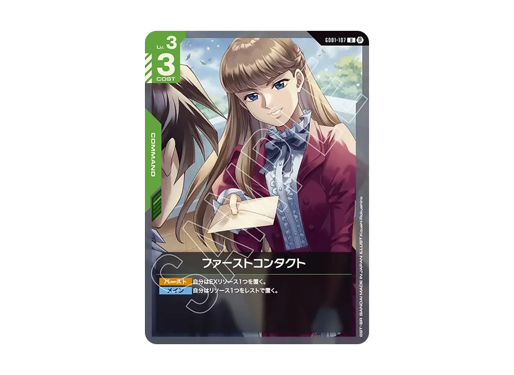 ファーストコンタクト U [GD01-107](スターターセット「リミテッドBOX Ver.β」)