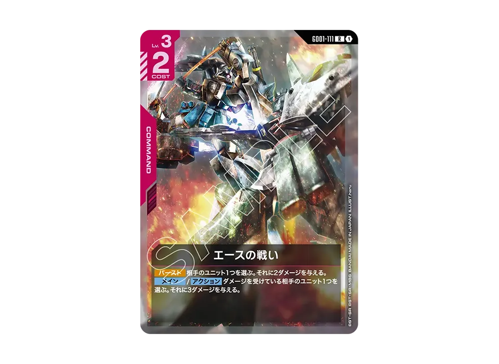 エースの戦い R [GD01-111](スタートデッキ「デスティニー イグニッション」)