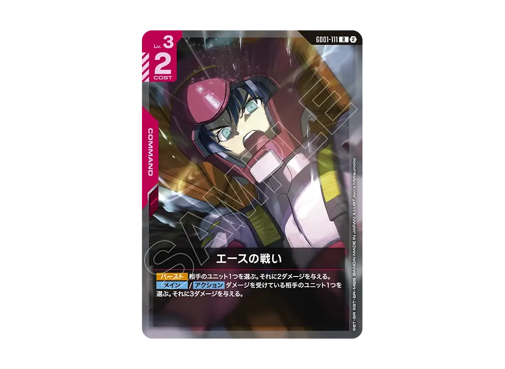 エースの戦い R [GD01-111](カスタムデッキボックス「フリーダム アセンション」)