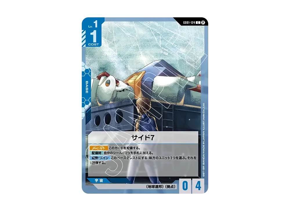 サイド7 C [GD01-124](スターターセット「リミテッドBOX Ver.β」)