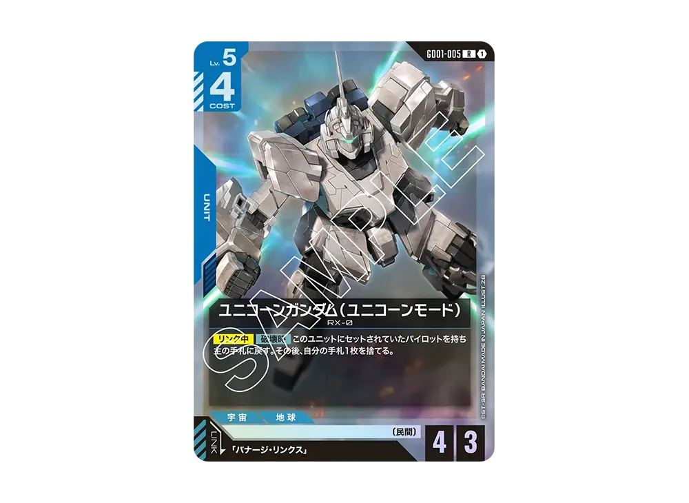 ユニコーンガンダム (ユニコーンモード) R [GD01-005](ブースターパック「ニュータイプライジング」)