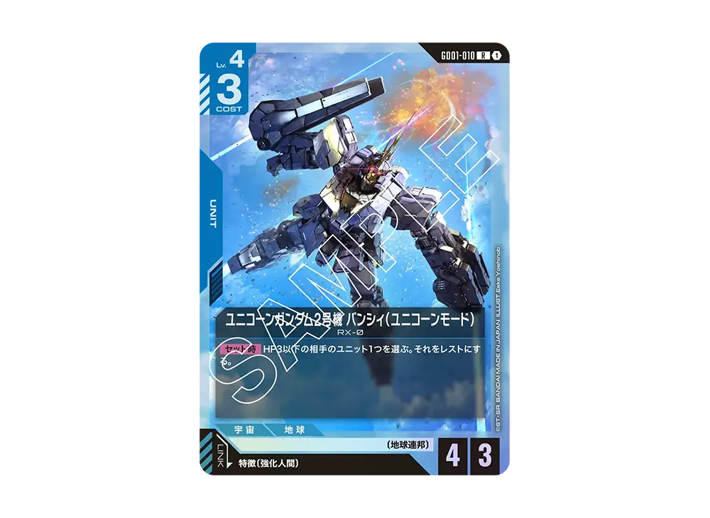 ユニコーンガンダム2号機 バンシィ (ユニコーンモード) R [GD01-010](ブースターパック「ニュータイプライジング」)
