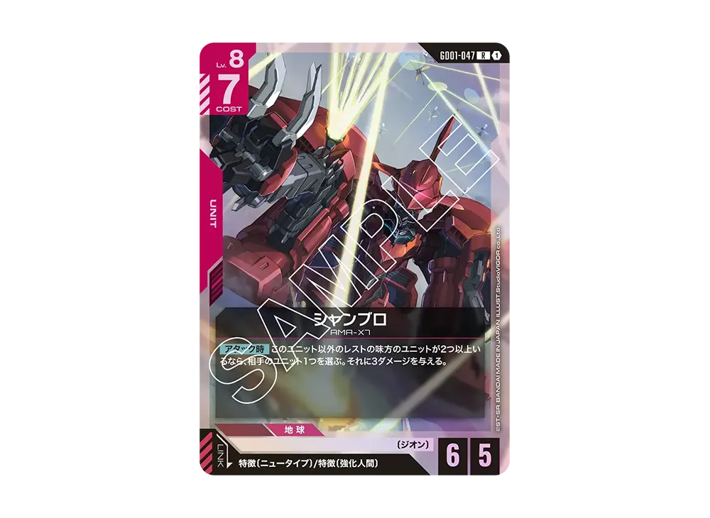 シャンブロ R [GD01-047](ブースターパック「ニュータイプライジング」)