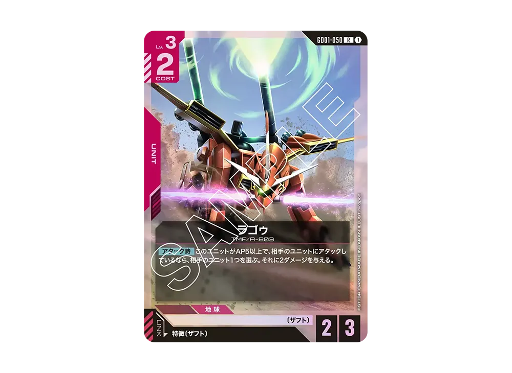 ラゴゥ R [GD01-050](ブースターパック「ニュータイプライジング」)