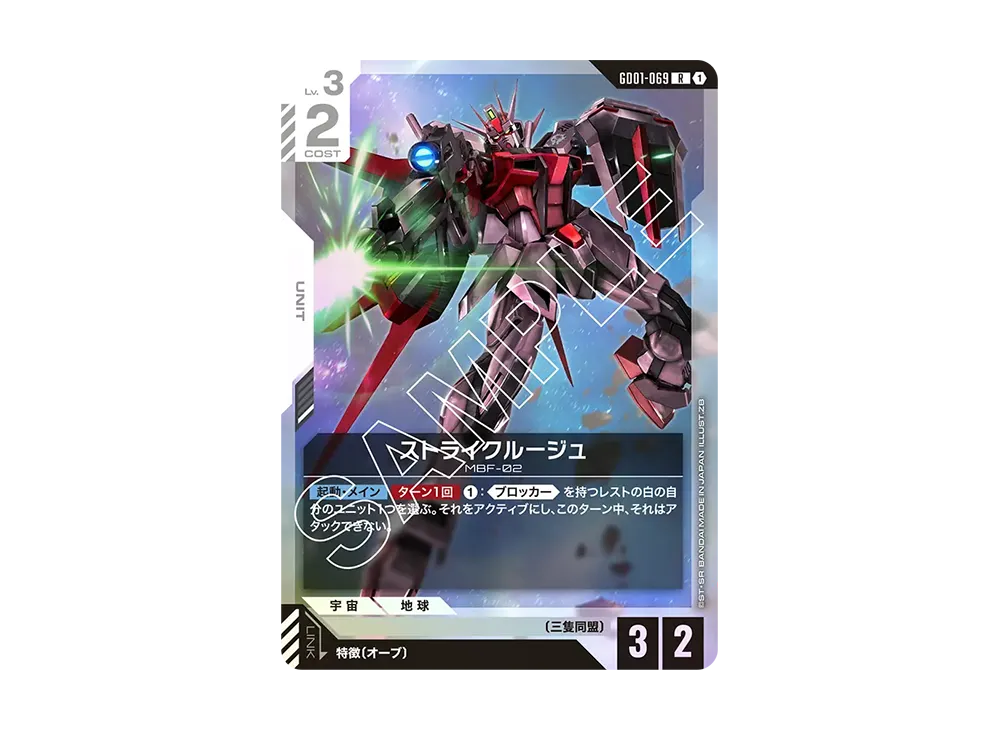 ストライクルージュ R [GD01-069](ブースターパック「ニュータイプライジング」)