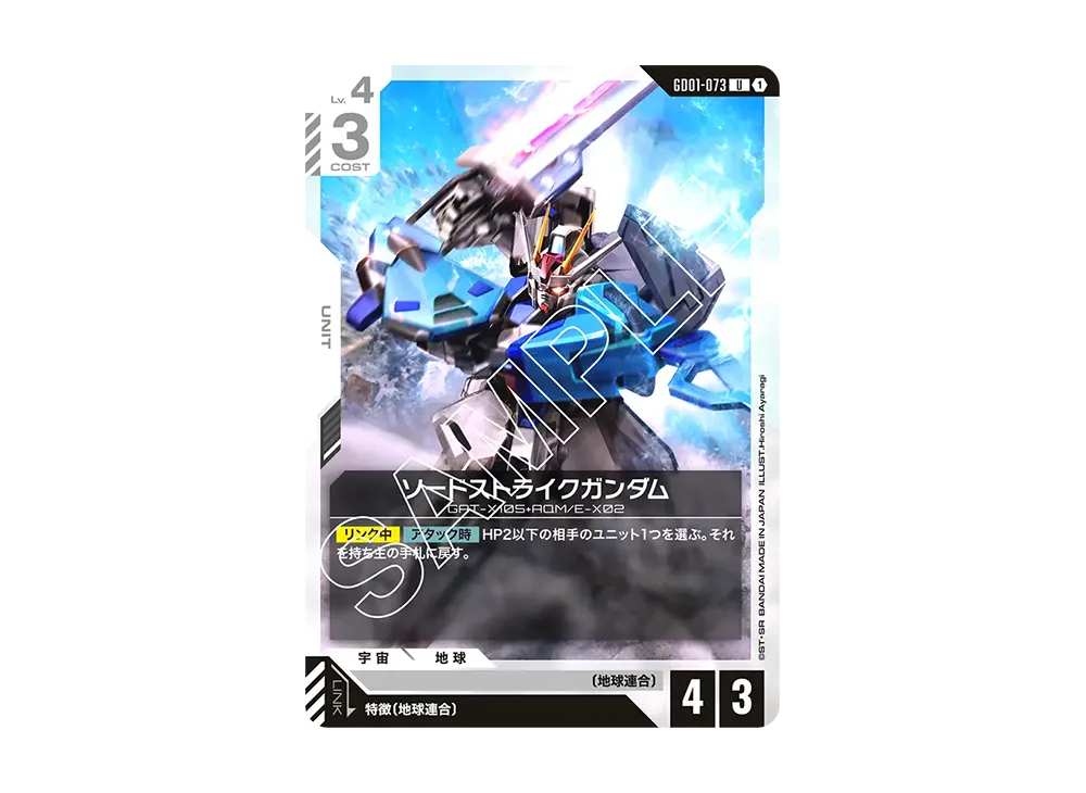 ソードストライクガンダム U [GD01-073](ブースターパック「ニュータイプライジング」)