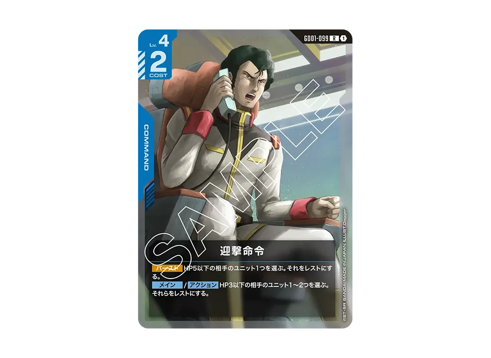 迎撃命令 R [GD01-099](ブースターパック「ニュータイプライジング」)