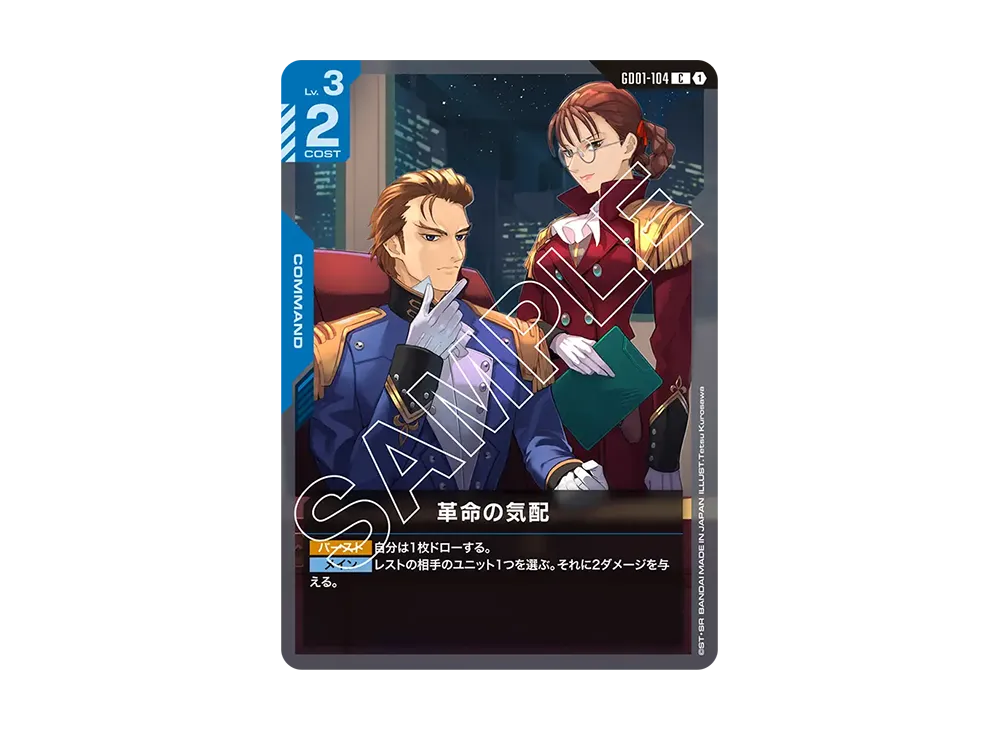 革命の気配 C [GD01-104](ブースターパック「ニュータイプライジング」)