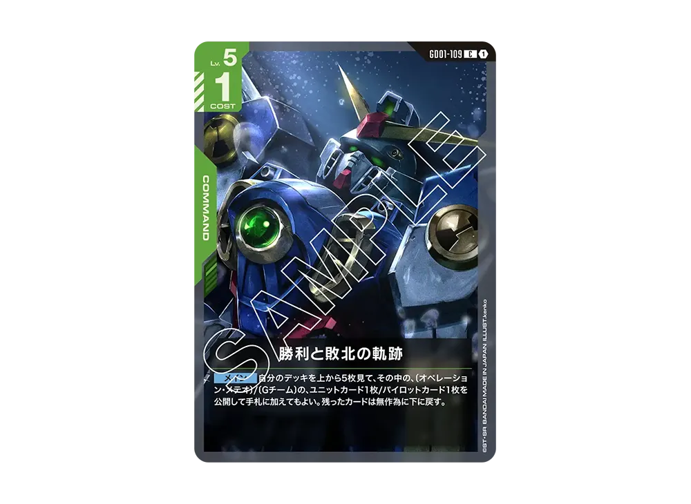 勝利と敗北の軌跡 C [GD01-109](ブースターパック「ニュータイプライジング」)