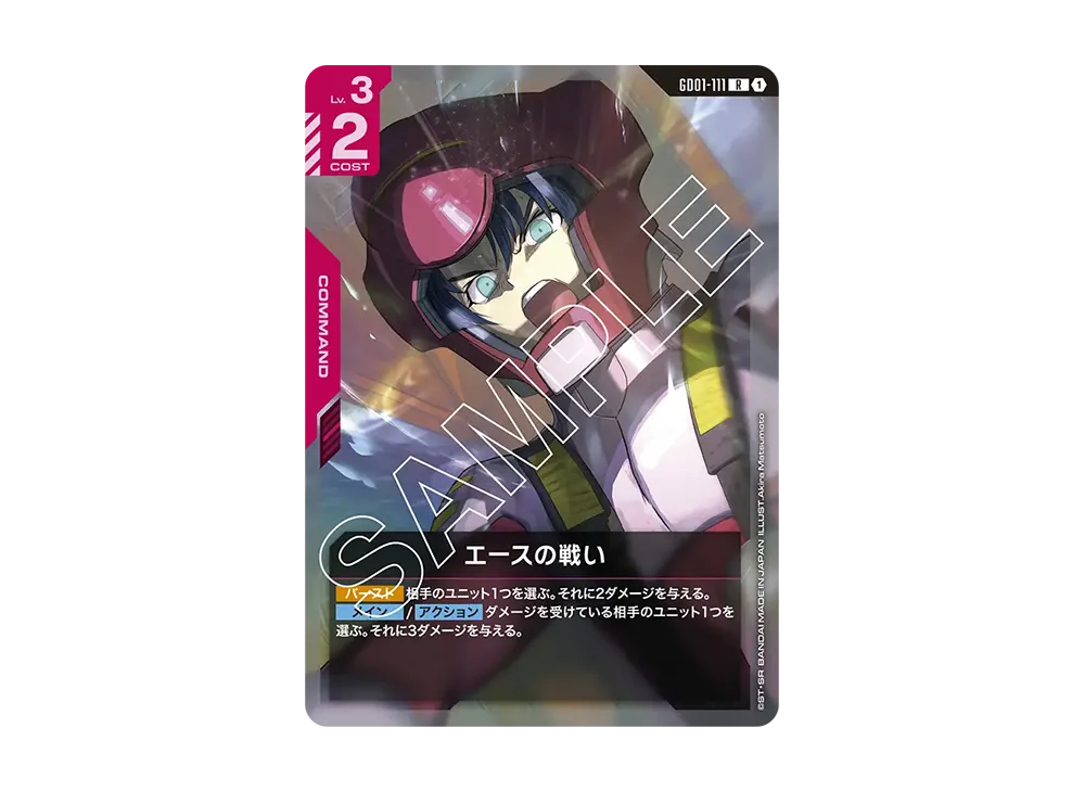 エースの戦い R+ [GD01-111](ブースターパック「ニュータイプ