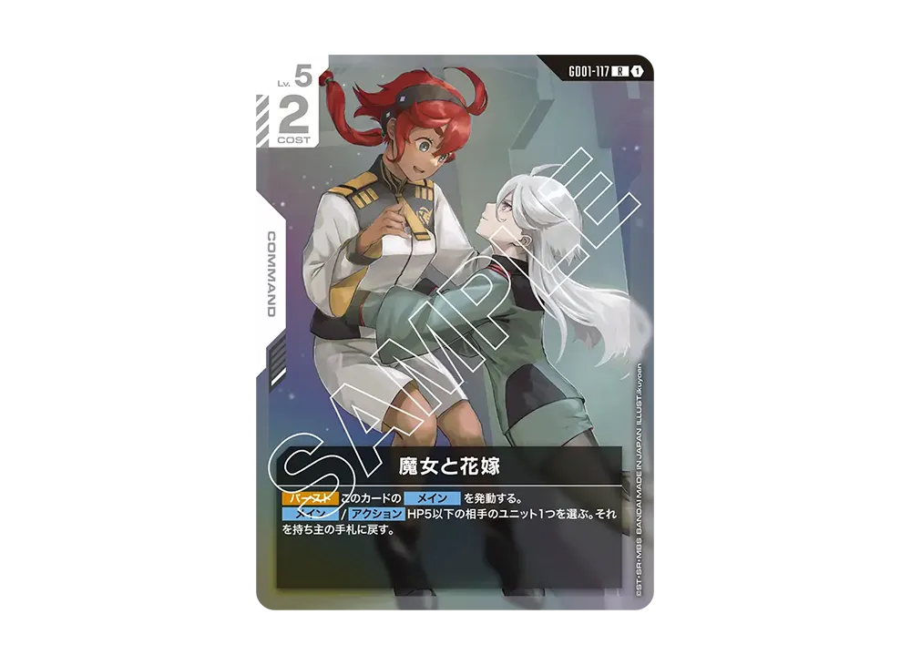 魔女と花嫁 R [GD01-117](ブースターパック「ニュータイプライジング」)