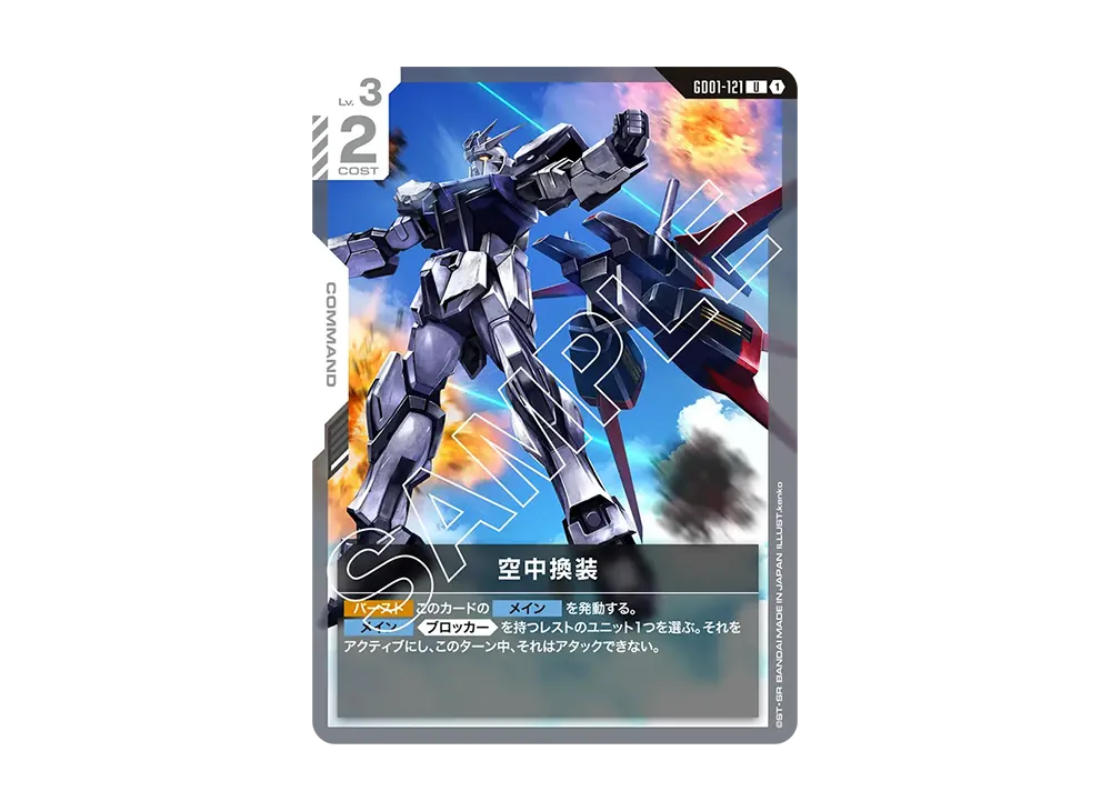空中換装 U [GD01-121](ブースターパック「ニュータイプライジング」)