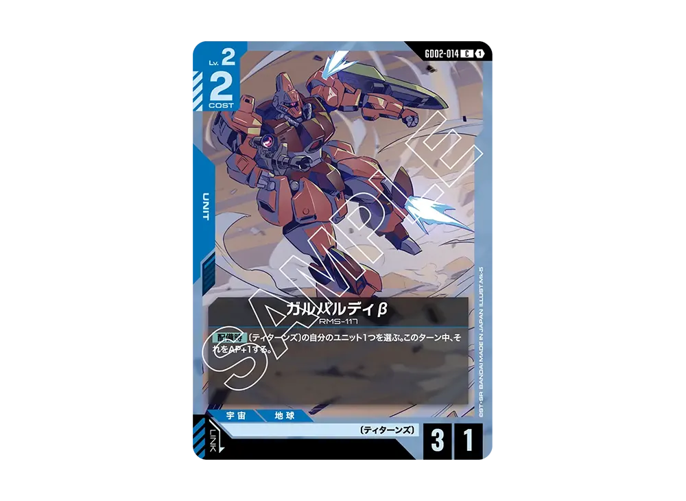 ガルバルディβ C [GD02-014](ブースターパック「デュアルインパクト」)