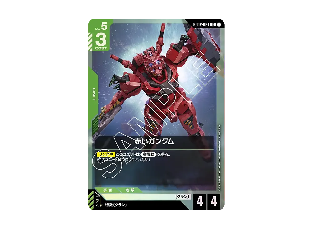 赤いガンダム R [GD02-024](ブースターパック「デュアルインパクト」)