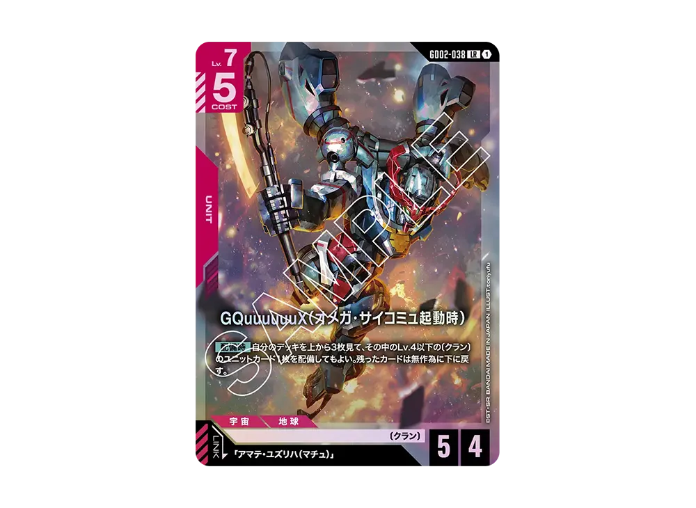GQuuuuuuX(オメガ・サイコミュ起動時) LR [GD02-038](ブースターパック「デュアルインパクト」)