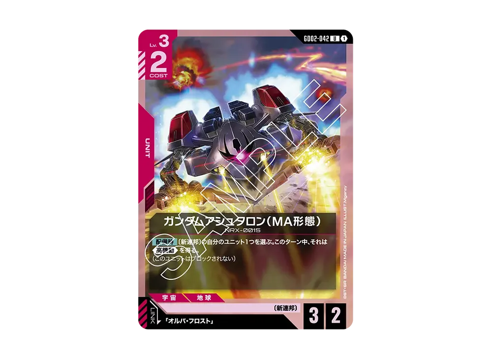 ガンダムアシュタロン(MA形態) U [GD02-042](ブースターパック「デュアルインパクト」)