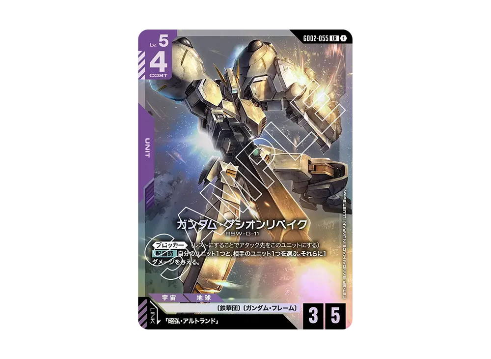 ガンダム・グシオンリベイク LR [GD02-055](ブースターパック「デュアルインパクト」)