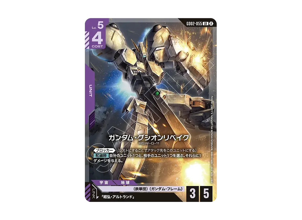 ガンダム・グシオンリベイク LR [GD02-055](カスタムデッキボックス「フリーダム アセンション」)