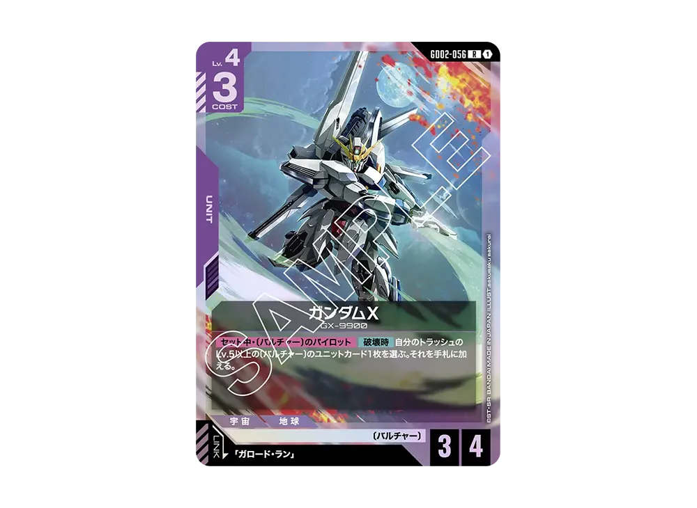 ガンダムX R [GD02-056](ブースターパック「デュアルインパクト」)