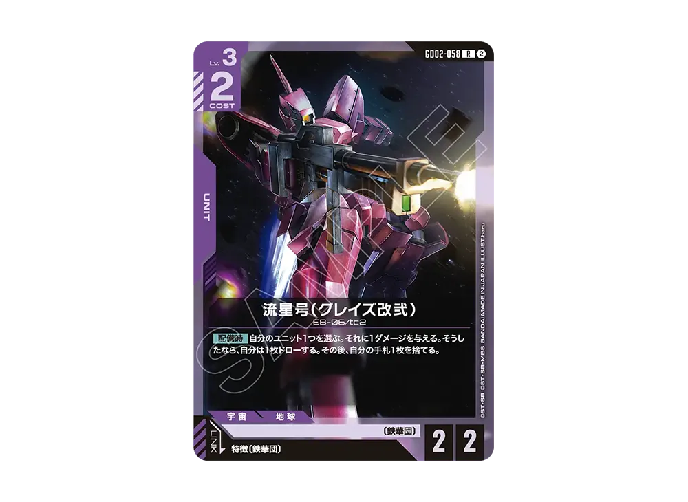 流星号(グレイズ改弐) R [GD02-058](カスタムデッキボックス「フリーダム アセンション」)