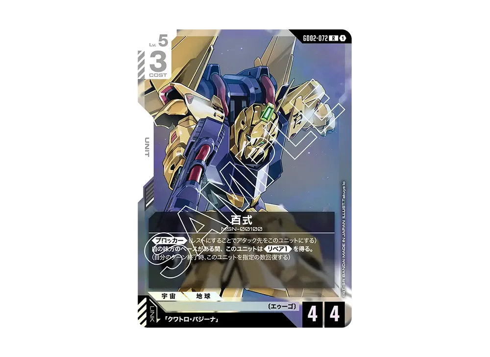 百式 R [GD02-072](ブースターパック「デュアルインパクト」)