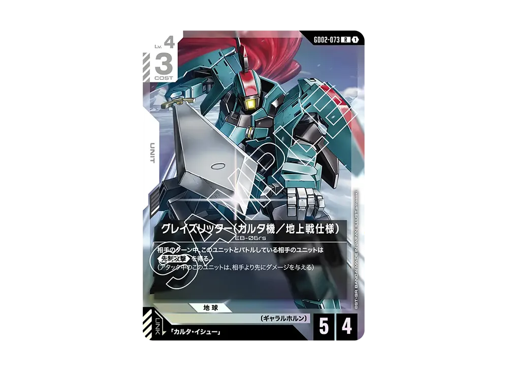 グレイズリッター(カルタ機/地上戦仕様) R [GD02-073](ブースターパック「デュアルインパクト」)