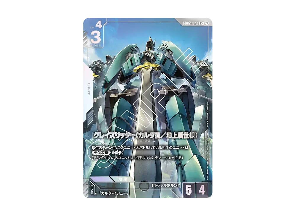 グレイズリッター(カルタ機/地上戦仕様) R + [GD02-073](ブースターパック「デュアルインパクト」)