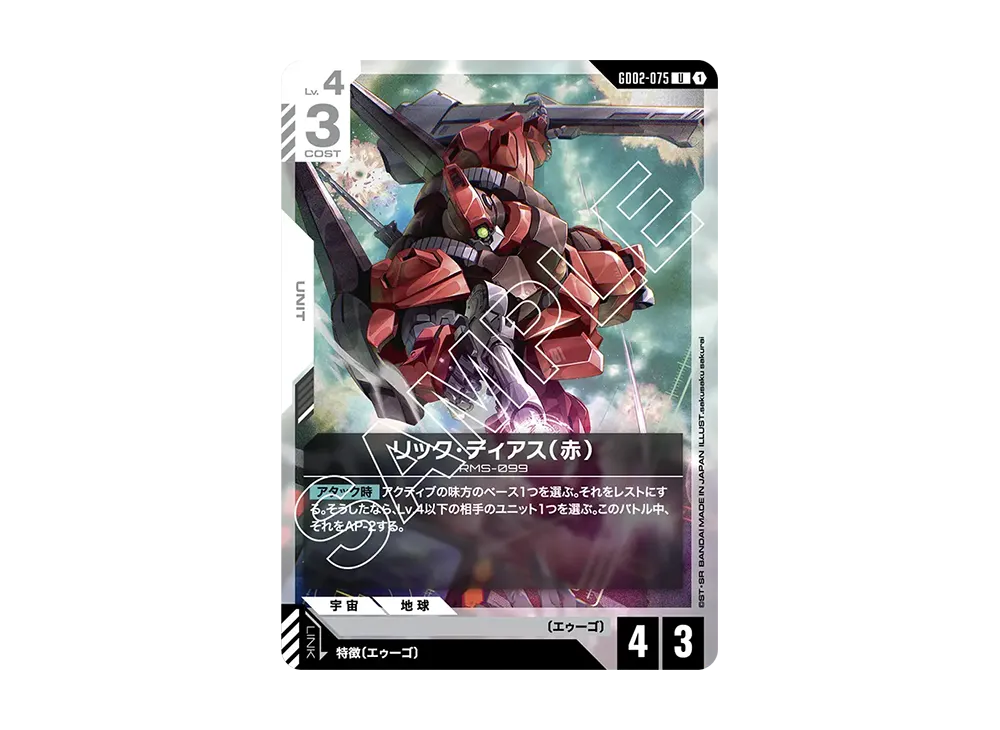 リック・ディアス(赤) U [GD02-075](ブースターパック「デュアルインパクト」)