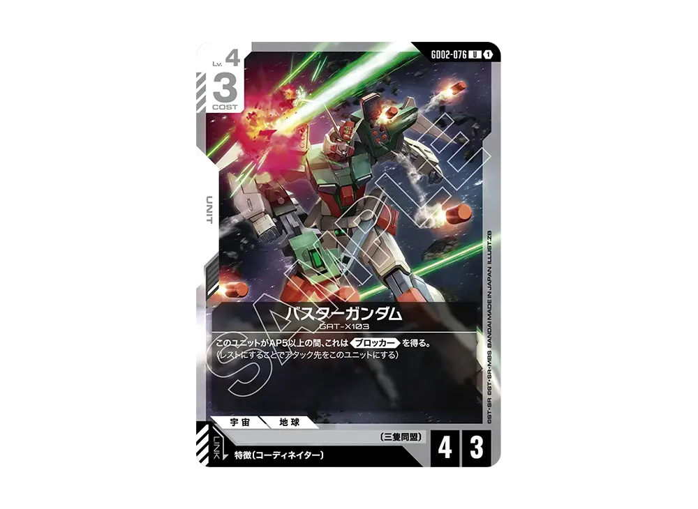 バスターガンダム U [GD02-076](スタートデッキ「デスティニー イグニッション」)
