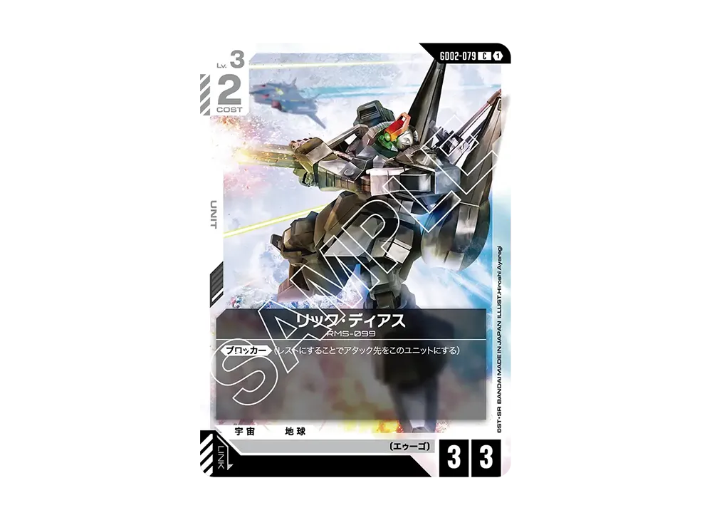 リック・ディアス C [GD02-079](ブースターパック「デュアルインパクト」)
