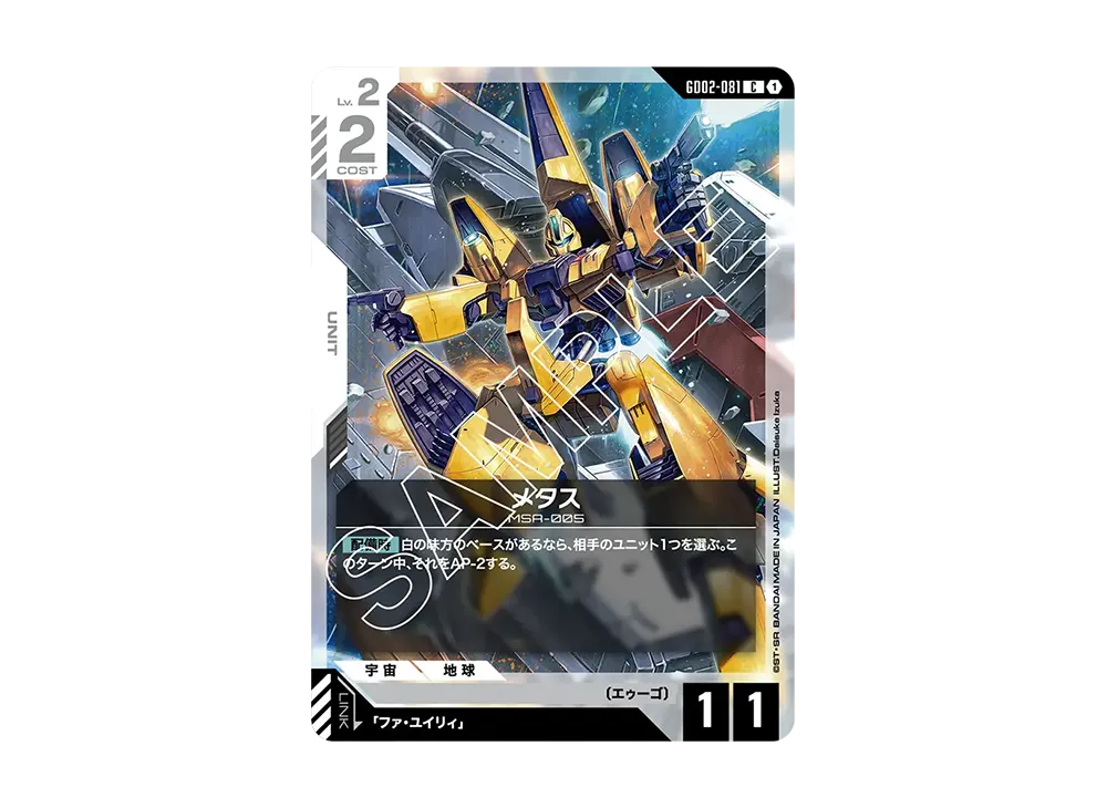 メタス C [GD02-081](ブースターパック「デュアルインパクト」)