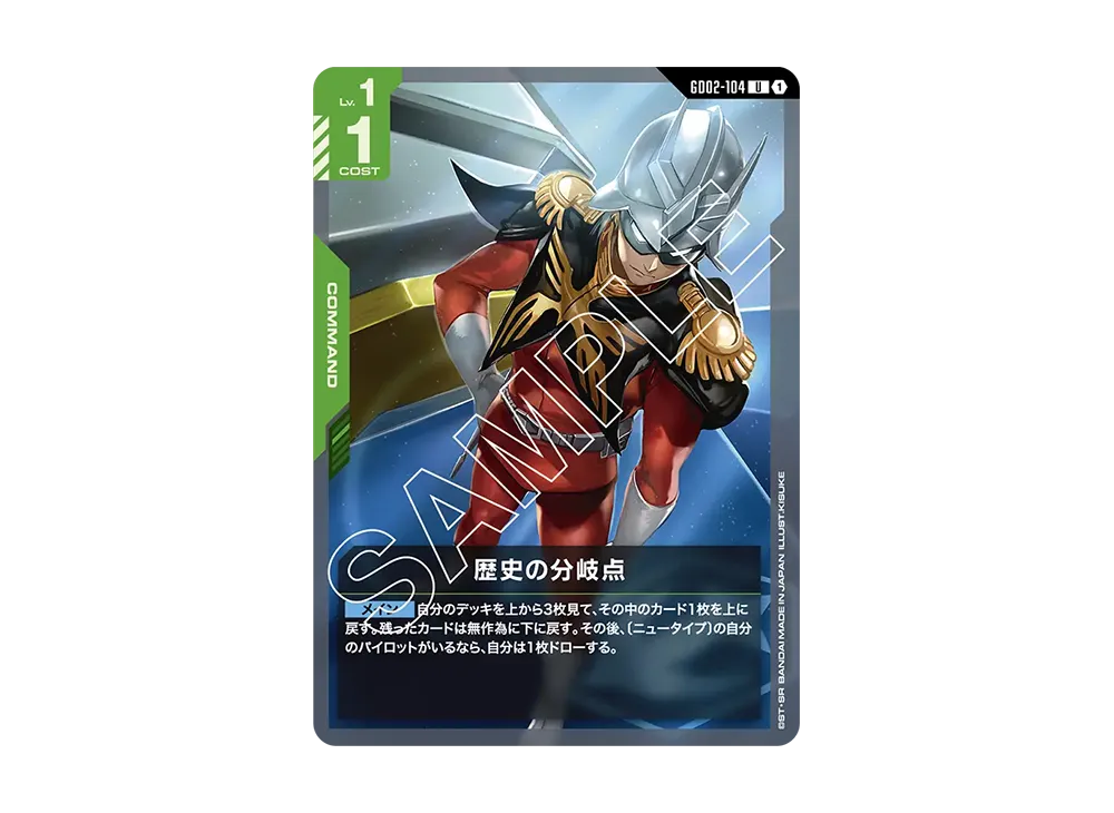 歴史の分岐点 U [GD02-104](ブースターパック「デュアルインパクト」)