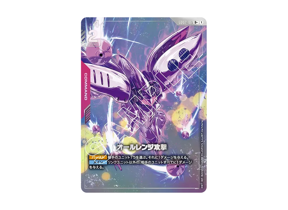 オールレンジ攻撃 R + [GD02-107](ブースターパック「デュアルインパクト」)