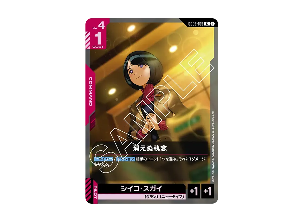 消えぬ執念 C [GD02-109](ブースターパック「デュアルインパクト」)