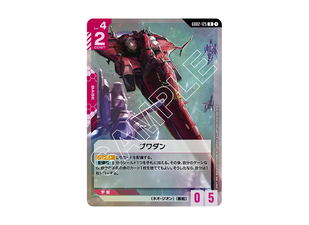 グワダン R [GD02-125](ブースターパック「デュアルインパクト」)