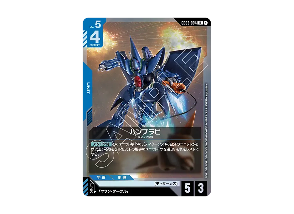 ハンブラビ R [GD03-004](ブースターパック「スティール レクイエム」)