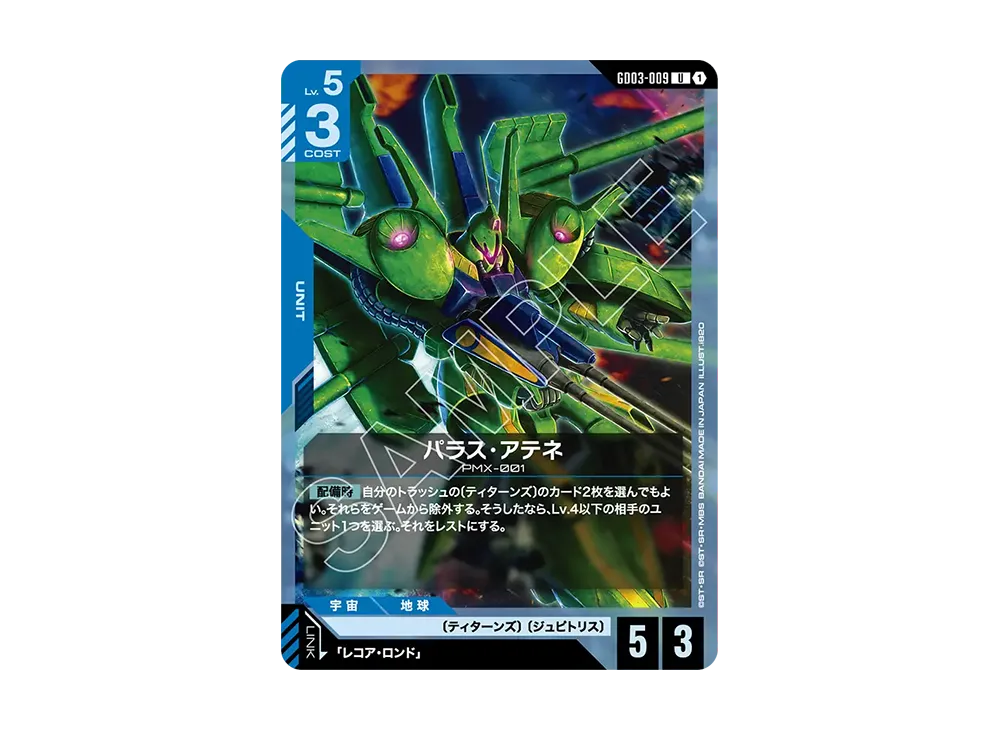 パラス・アテネ U [GD03-009](ブースターパック「スティール レクイエム」)