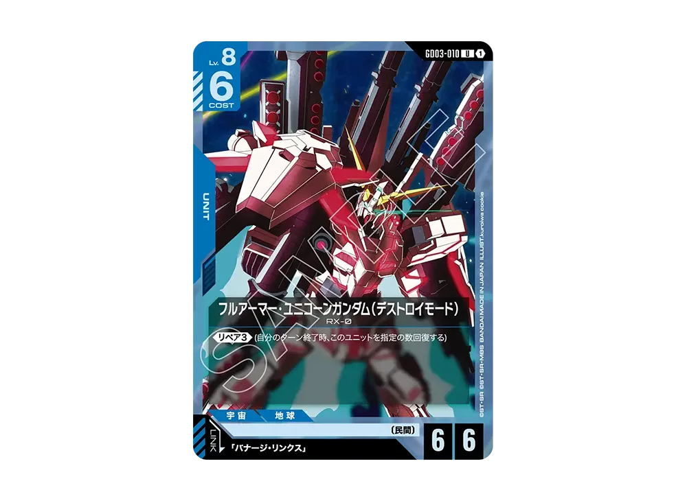 フルアーマー・ユニコーンガンダム(デストロイモード) U [GD03-010](ブースターパック「スティール レクイエム」)