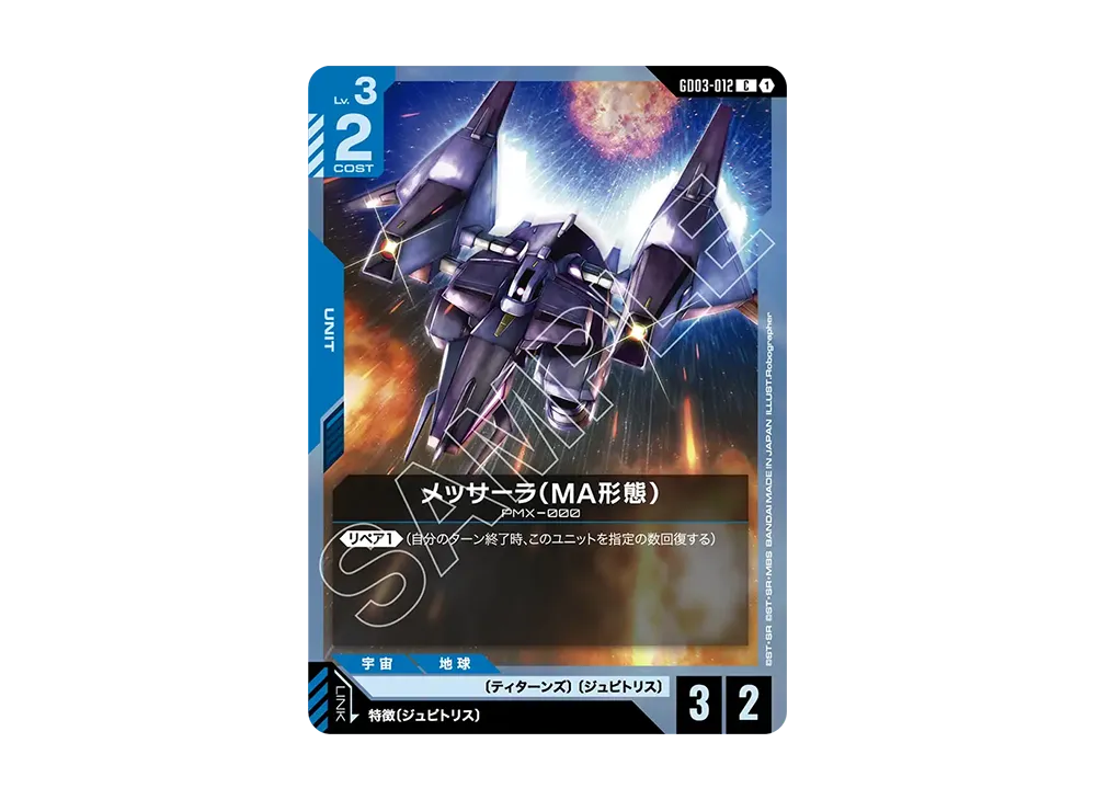メッサーラ(MA形態) C [GD03-012](ブースターパック「スティール レクイエム」)