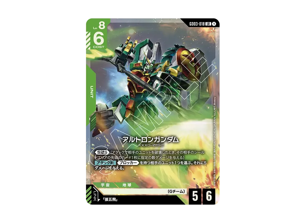 アルトロンガンダム LR [GD03-018](ブースターパック「スティール レクイエム」)