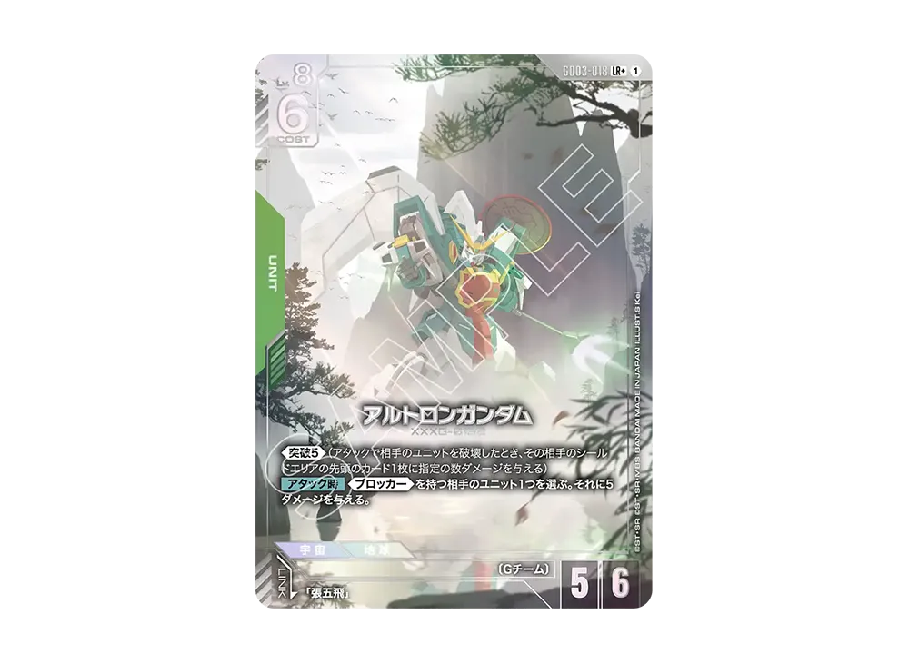 アルトロンガンダム LR+ [GD03-018](ブースターパック「スティール レクイエム」)