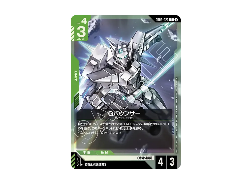 Gバウンサー R [GD03-023](ブースターパック「スティール レクイエム」)