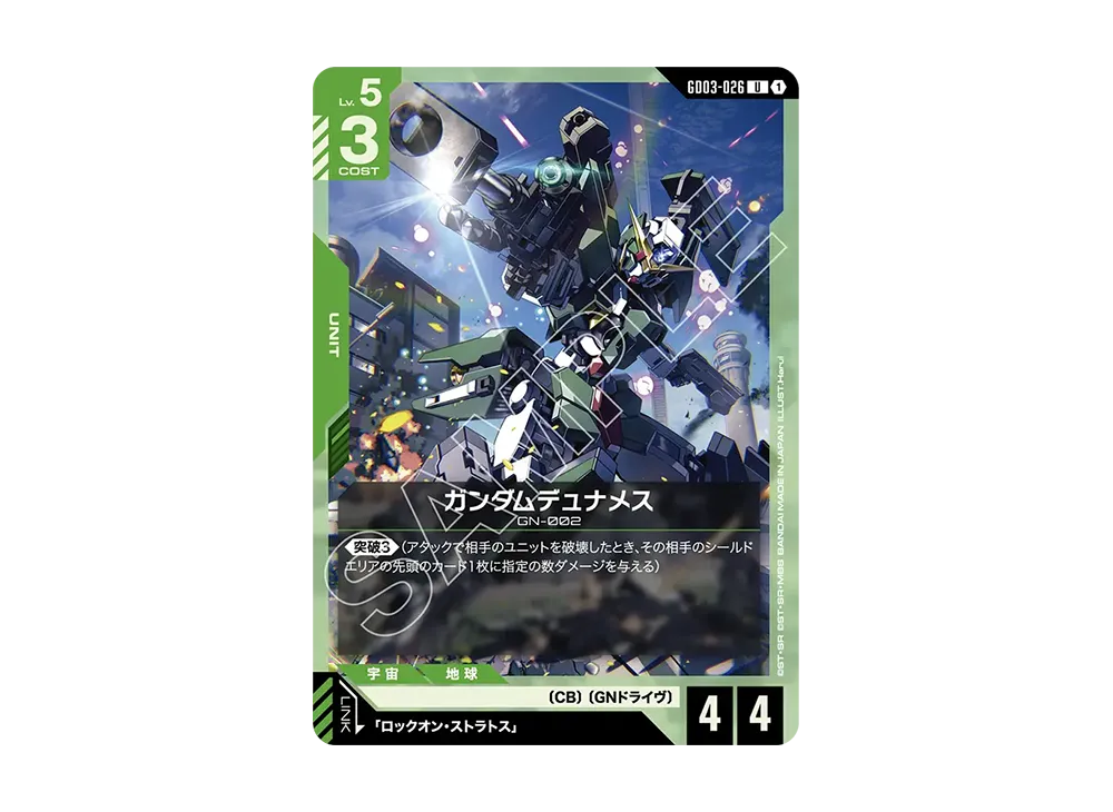 ガンダムデュナメス U [GD03-026](ブースターパック「スティール レクイエム」)