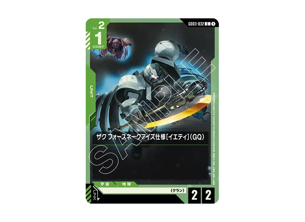 ザク フォースネークアイズ仕様[イエティ](GQ) C [GD03-032](ブースターパック「スティール レクイエム」)