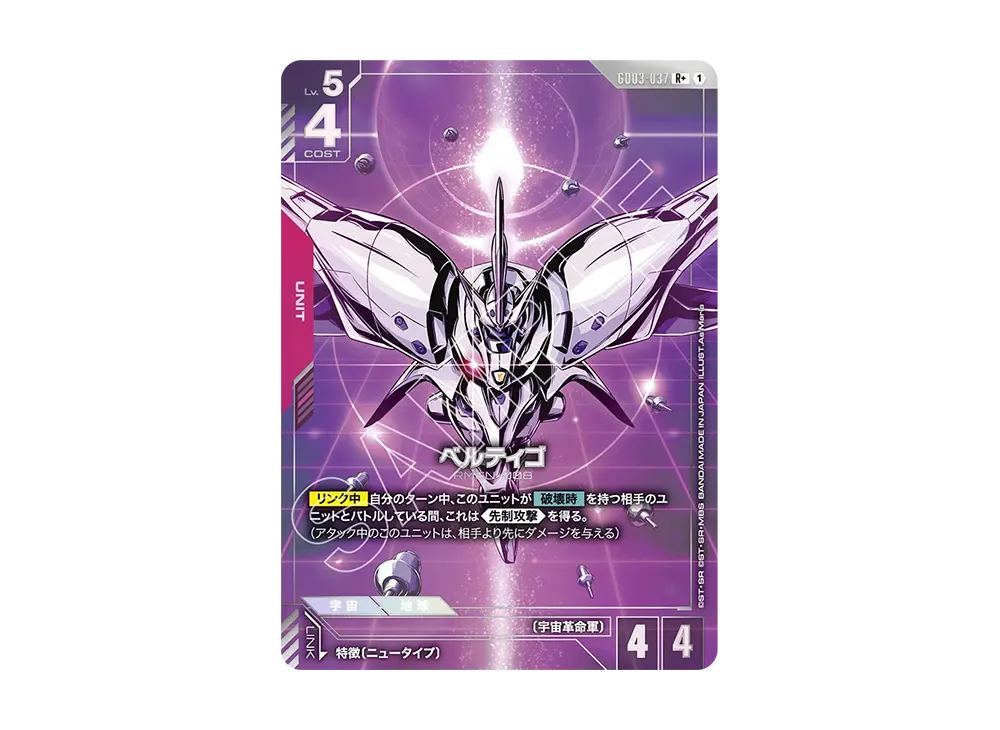 ベルティゴ R+ [GD03-037](ブースターパック「スティール レクイエム」)