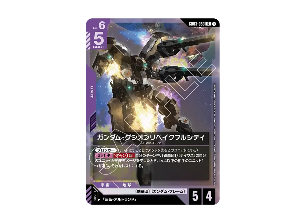 ガンダム・グシオンリベイクフルシティ R [GD03-053](ブースターパック「スティール レクイエム」)