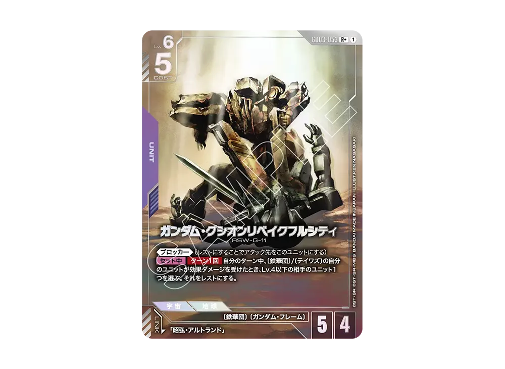 ガンダム・グシオンリベイクフルシティ R+ [GD03-053](ブースターパック「スティール レクイエム」)
